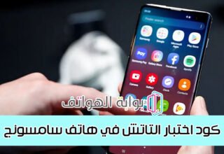 كود اختبار التاتش في هاتف سامسونج 2023