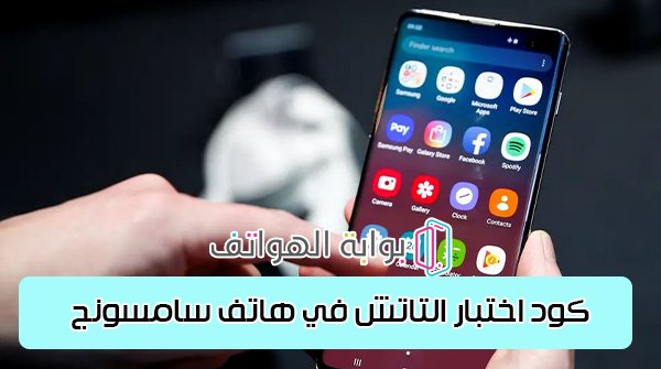 كود اختبار التاتش في هاتف سامسونج 2023