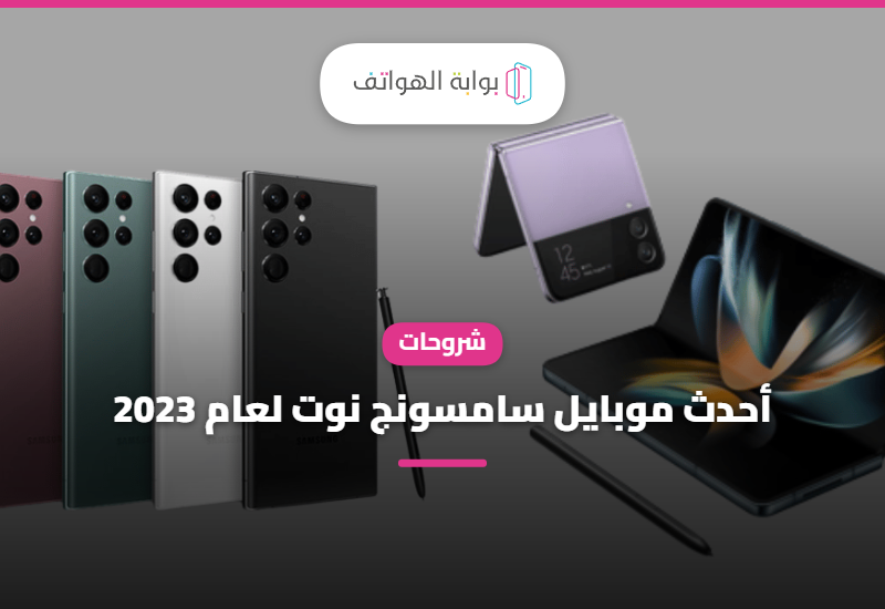 أحدث موبايل سامسونج نوت لعام 2023