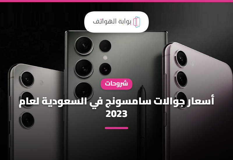 أسعار جوالات سامسونج في السعودية لعام 2023