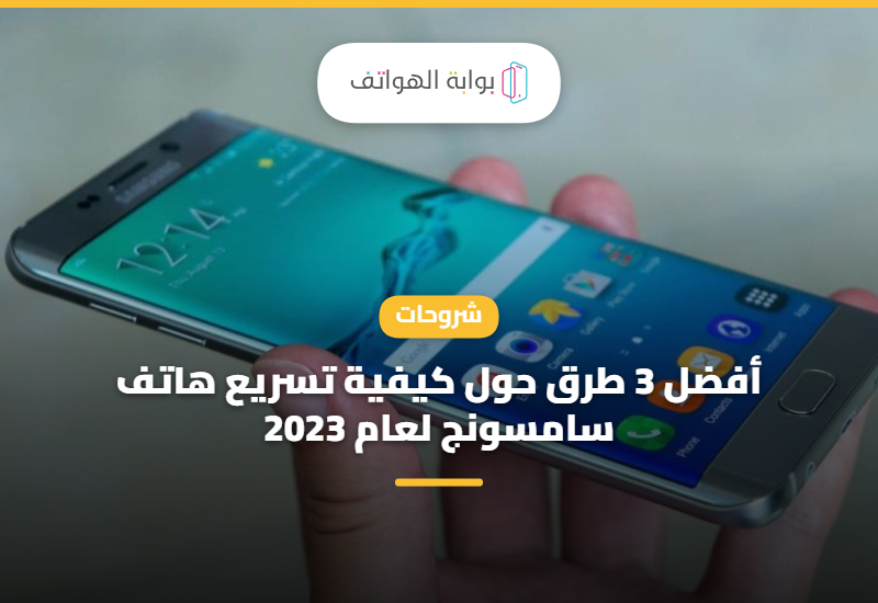 أفضل 3 طرق حول كيفية تسريع هاتف سامسونج لعام 2023