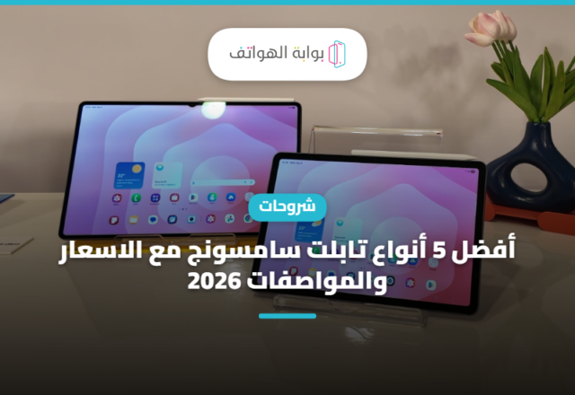 أفضل 5 أنواع تابلت سامسونج مع الاسعار والمواصفات 2026