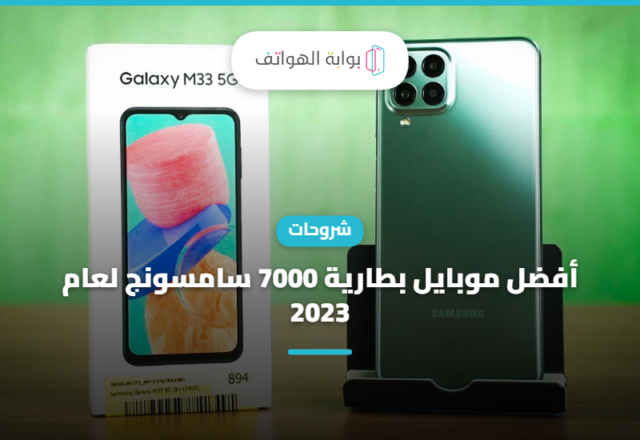 أفضل موبايل بطارية 7000 سامسونج لعام 2023