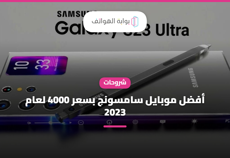 أفضل موبايل سامسونج بسعر 4000 لعام 2023