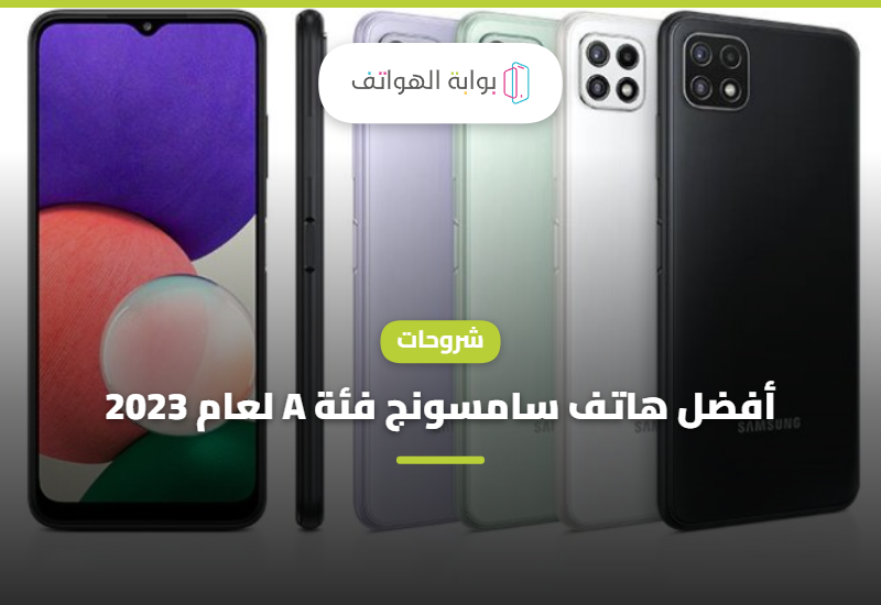 أفضل هاتف سامسونج فئة A لعام 2023