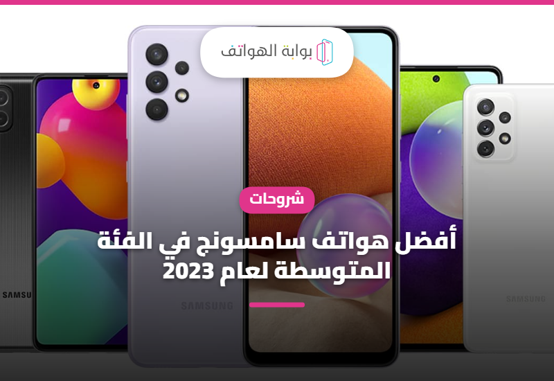 أفضل هواتف سامسونج في الفئة المتوسطة لعام 2023