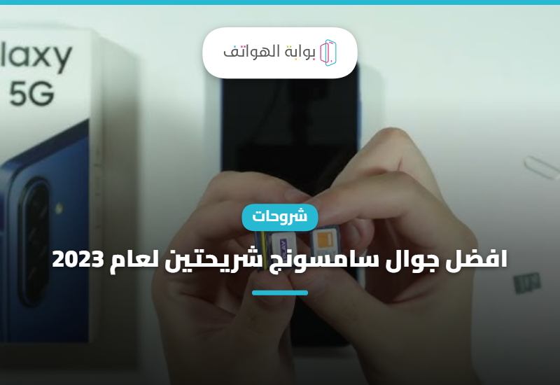 افضل جوال سامسونج شريحتين لعام 2023