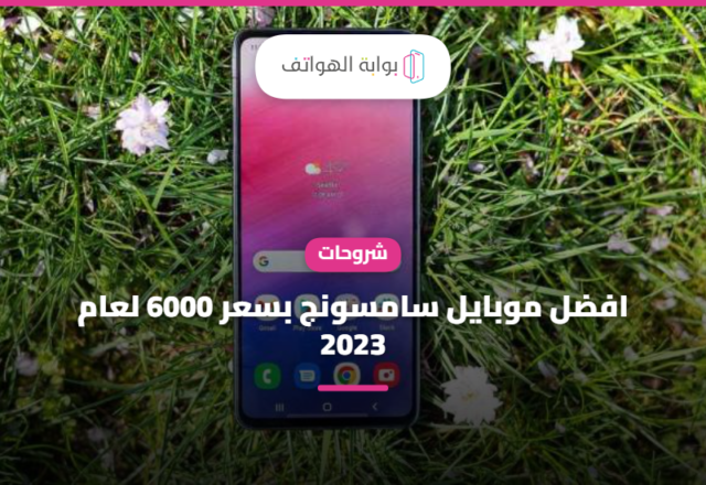 افضل موبايل سامسونج بسعر 6000 لعام 2023