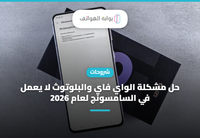 حل مشكلة الواي فاي والبلوتوث لا يعمل في السامسونج لعام 2026