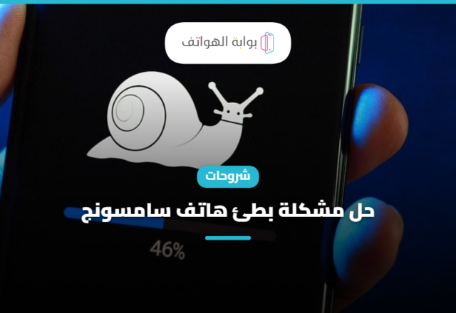 حل مشكلة بطئ هاتف سامسونج