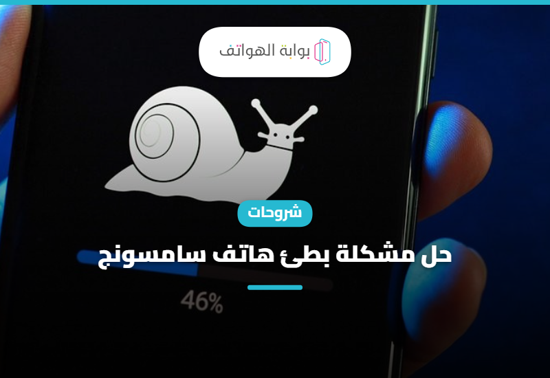 حل مشكلة بطئ هاتف سامسونج