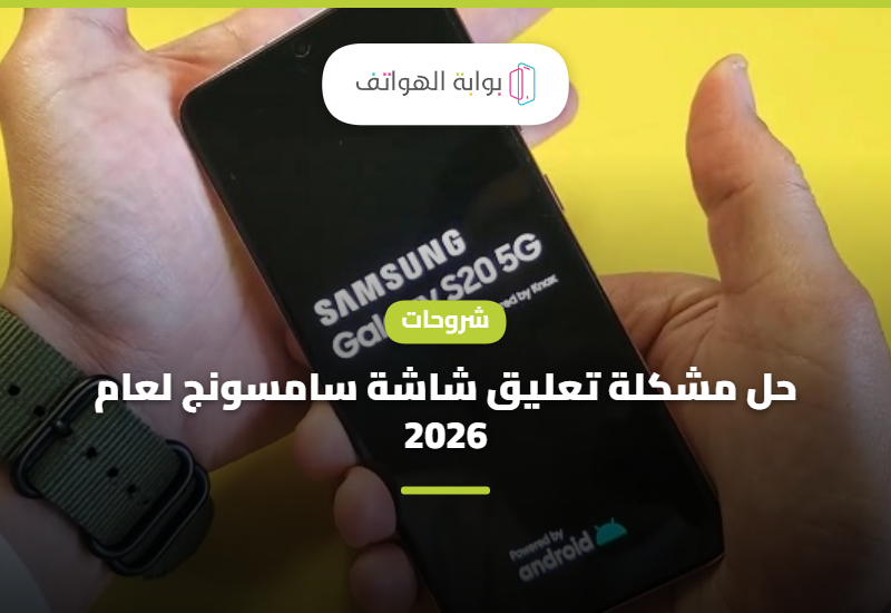 حل مشكلة تعليق شاشة سامسونج لعام 2026