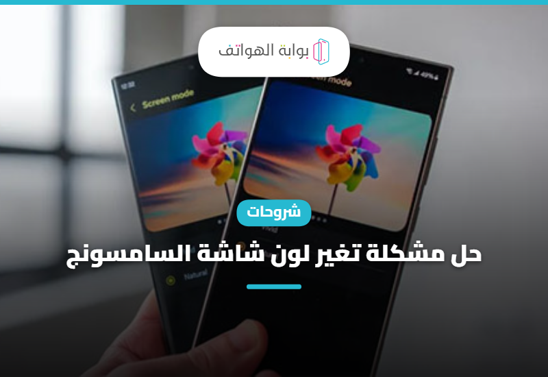 حل مشكلة تغير لون شاشة السامسونج