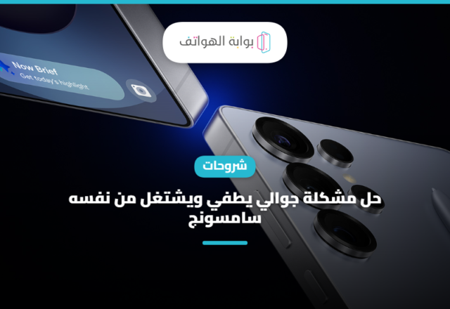حل مشكلة جوالي يطفي ويشتغل من نفسه سامسونج 2023