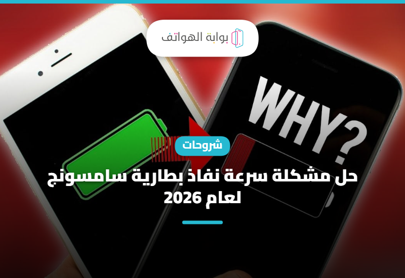 حل مشكلة سرعة نفاذ بطارية سامسونج لعام 2026