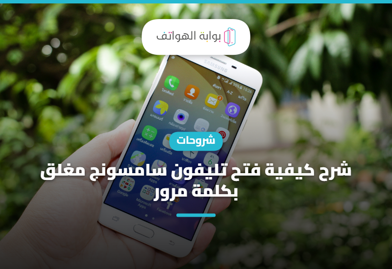 شرح كيفية فتح تليفون سامسونج مغلق بكلمة مرور