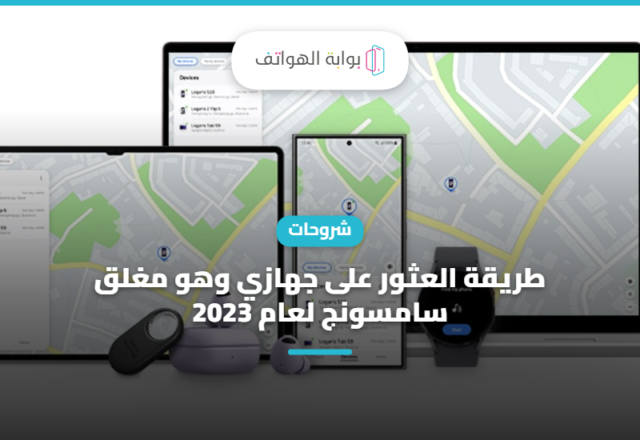 طريقة العثور على جهازي وهو مغلق سامسونج لعام 2023