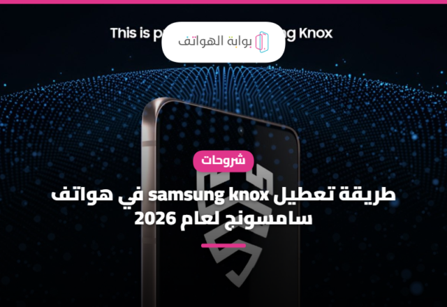 طريقة تعطيل samsung knox في هواتف سامسونج لعام 2026