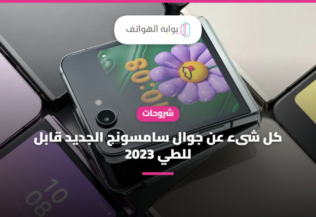 كل شىء عن جوال سامسونج الجديد قابل للطي 2023