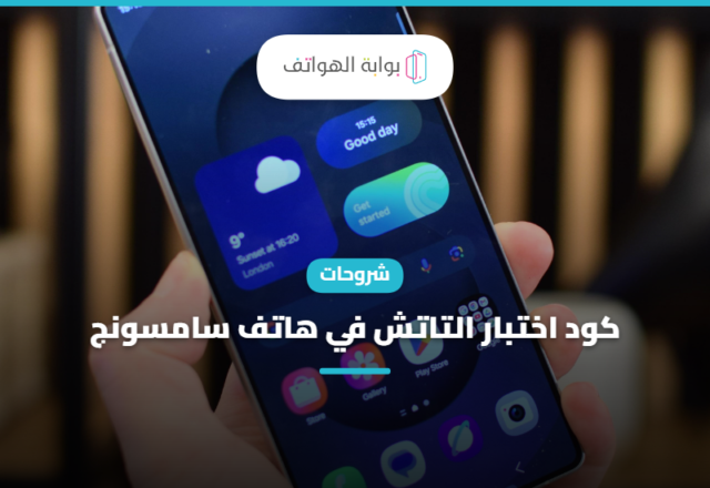 كود اختبار التاتش في هاتف سامسونج 2026
