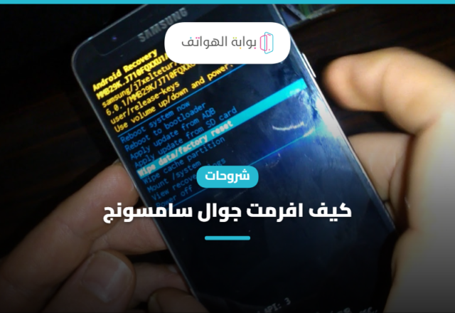 كيف افرمت جوال سامسونج