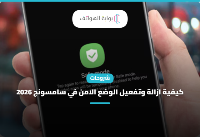 كيفية ازالة وتفعيل الوضع الامن في سامسونج 2026