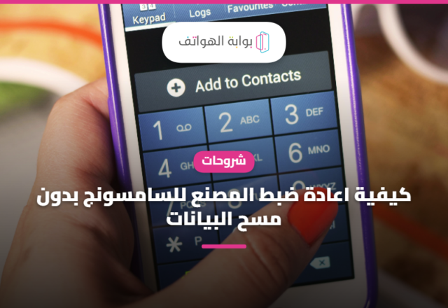 كيفية اعادة ضبط المصنع للسامسونج بدون مسح البيانات