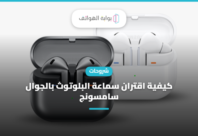 كيفية اقتران سماعة البلوتوث بالجوال سامسونج