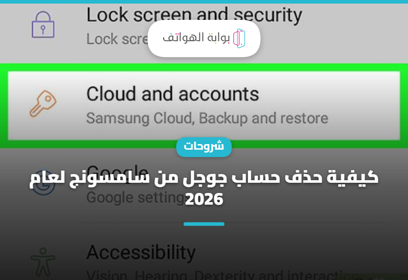 كيفية حذف حساب جوجل من سامسونج لعام 2026