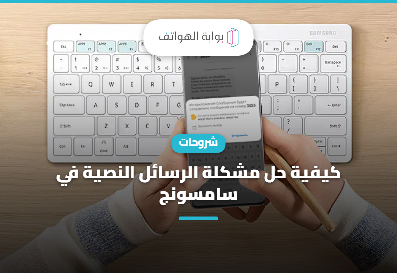 كيفية حل مشكلة الرسائل النصية في سامسونج