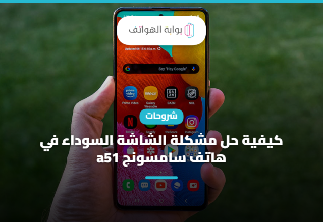 كيفية حل مشكلة الشاشة السوداء في هاتف سامسونج a51