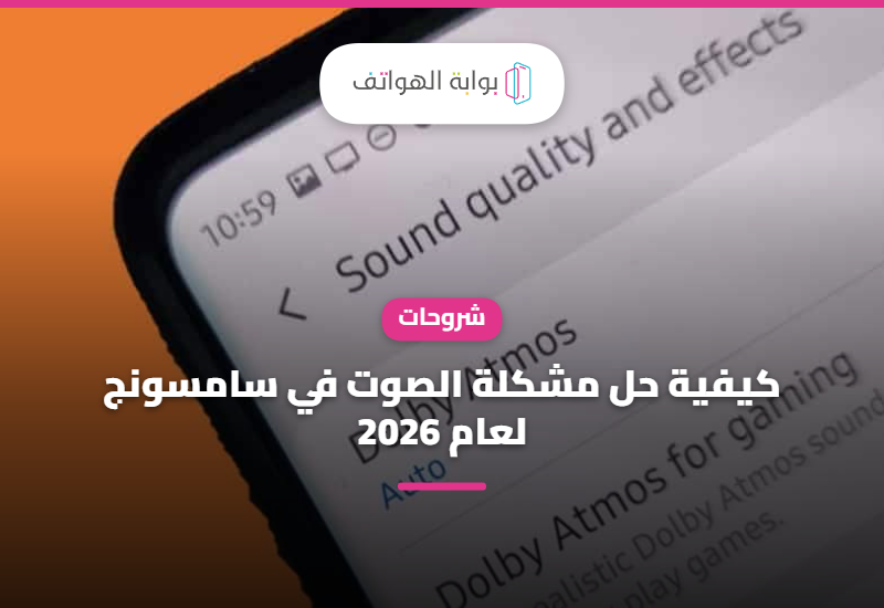 كيفية حل مشكلة الصوت في سامسونج لعام 2026