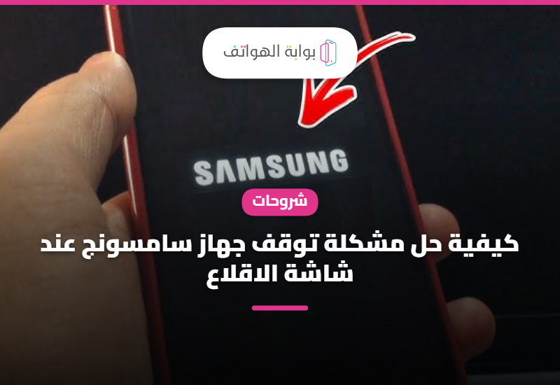 كيفية حل مشكلة توقف جهاز سامسونج عند شاشة الاقلاع