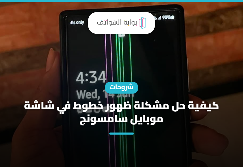 كيفية حل مشكلة ظهور خطوط في شاشة موبايل سامسونج