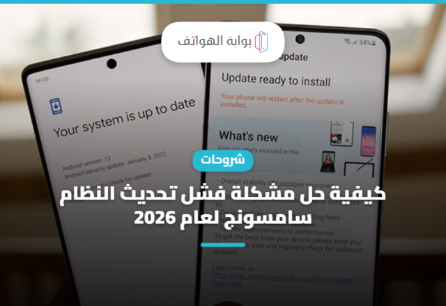 كيفية حل مشكلة فشل تحديث النظام سامسونج لعام 2023