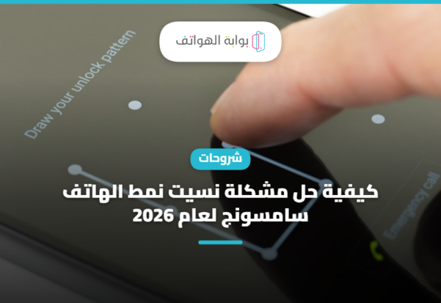 كيفية حل مشكلة نسيت نمط الهاتف سامسونج لعام 2026