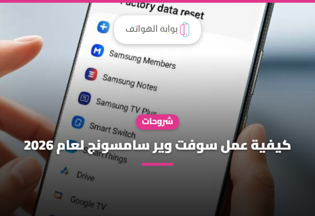 كيفية عمل سوفت وير سامسونج لعام 2026