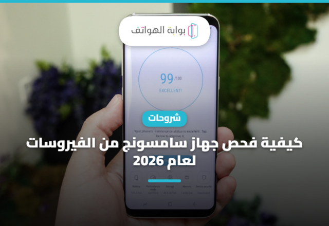كيفية فحص جهاز سامسونج من الفيروسات لعام 2026