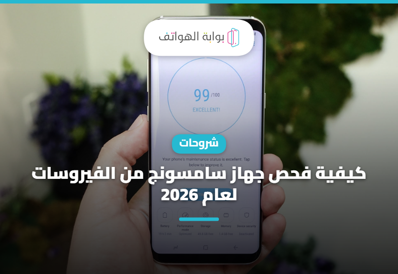كيفية فحص جهاز سامسونج من الفيروسات لعام 2026