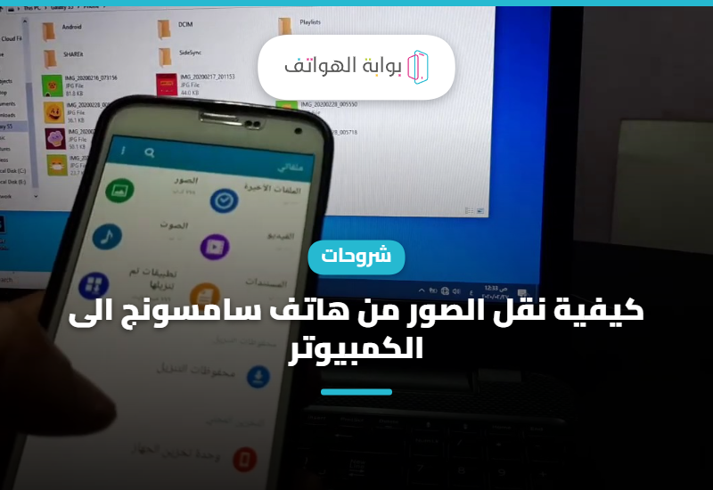 كيفية نقل الصور من هاتف سامسونج الى الكمبيوتر