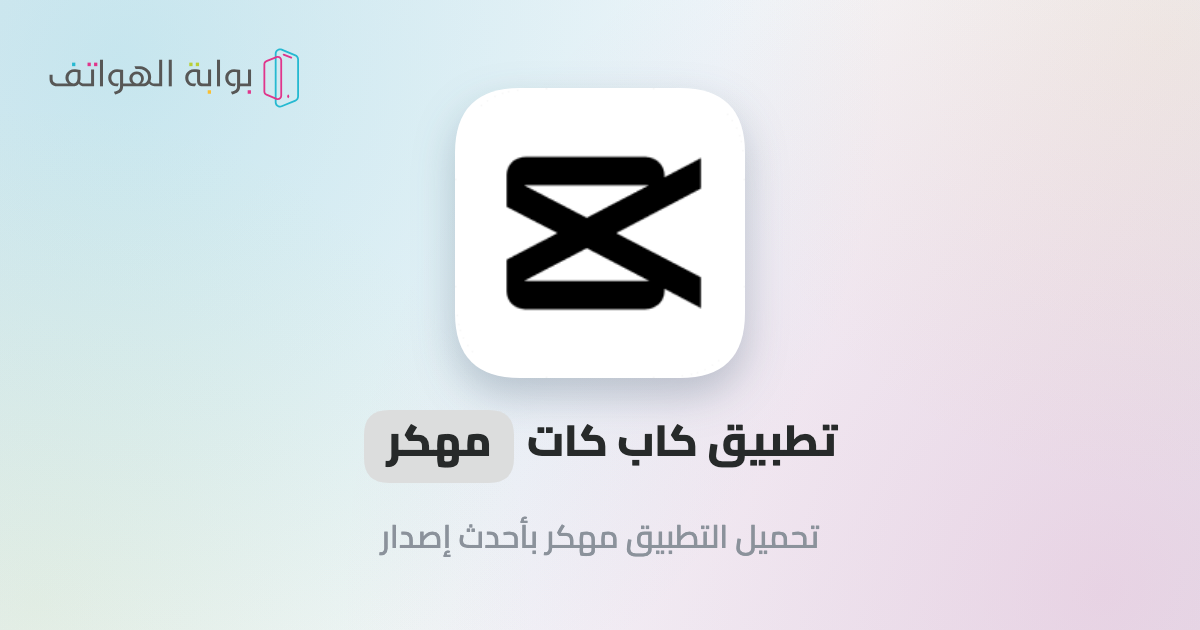 تطبيق كاب كات مهكر تطبيق كاب كات مهكر