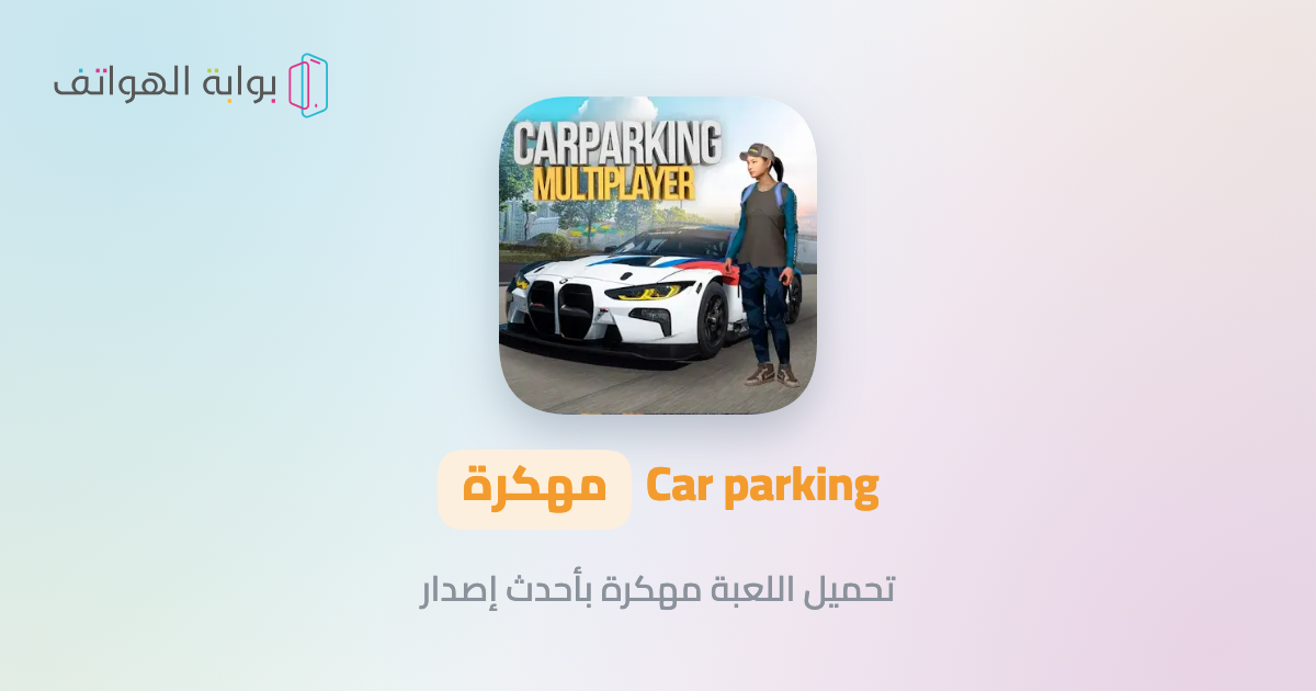 Car Parking مهكرة كار باركينج مهكرة Car Parking Multiplayer