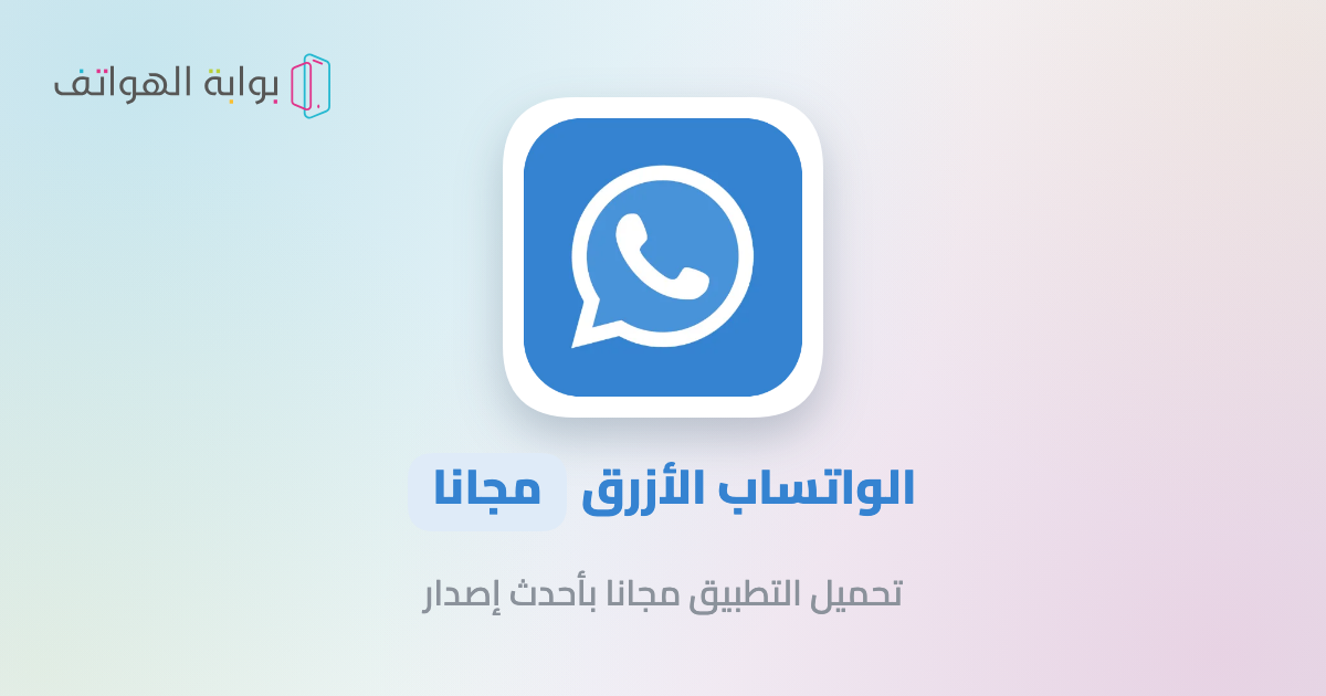 الواتساب الأزرق APK