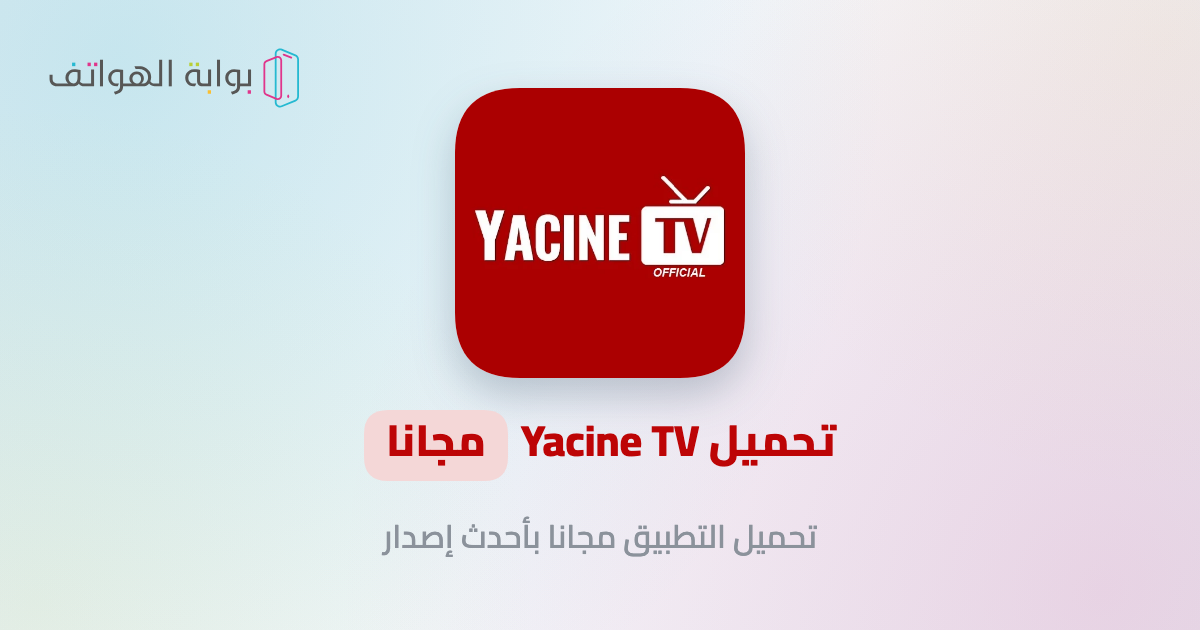 تحميل Yacine TV مجانا تحميل Yacine TV مجانا