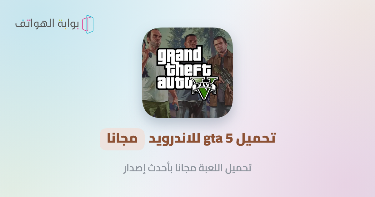 GTA 5 للاندرويد تحميل GTA 5 للاندرويد