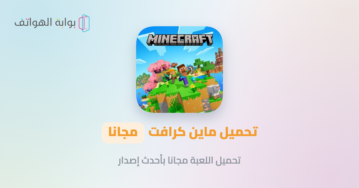 تحميل ماين كرافت مجانا تحميل ماين كرافت للجوال