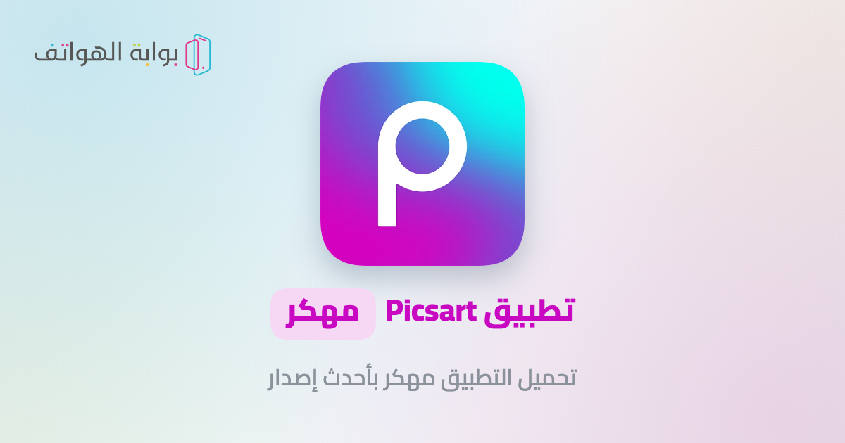PicsArt مهكر بيكس ارت تحميل PicsArt مهكر بيكس ارت