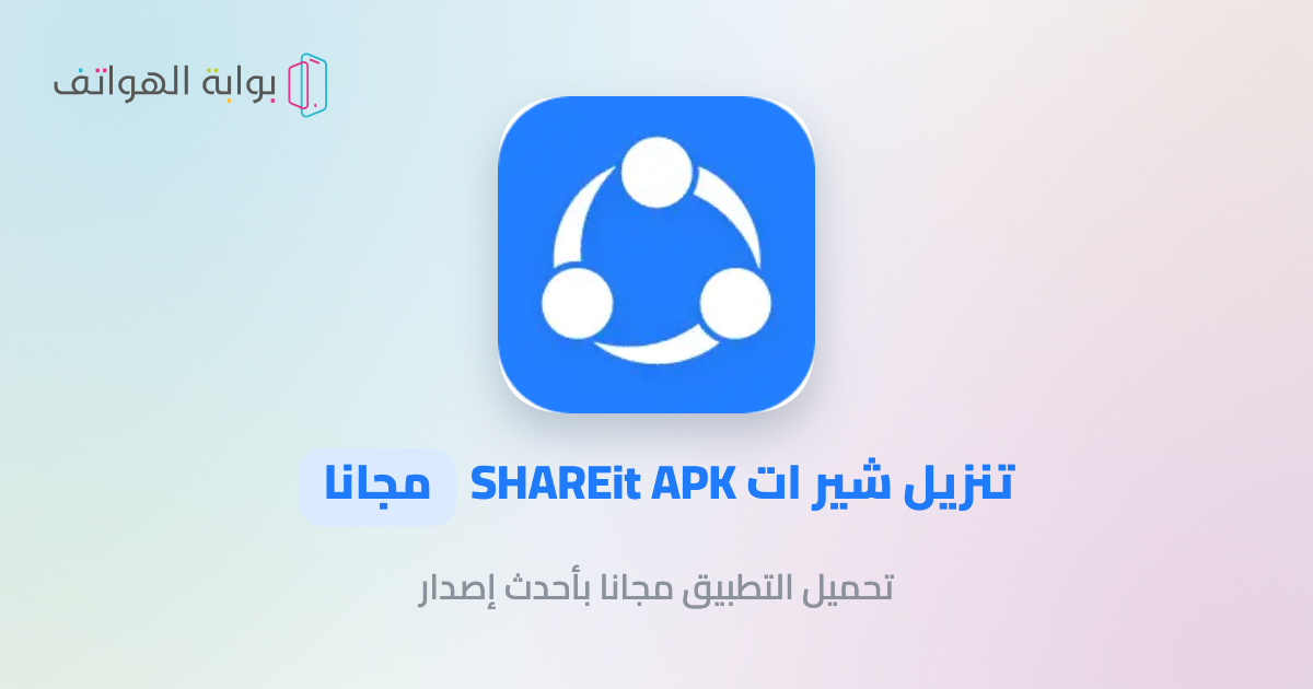 تنزيل شير ات SHAREit APK مجانا