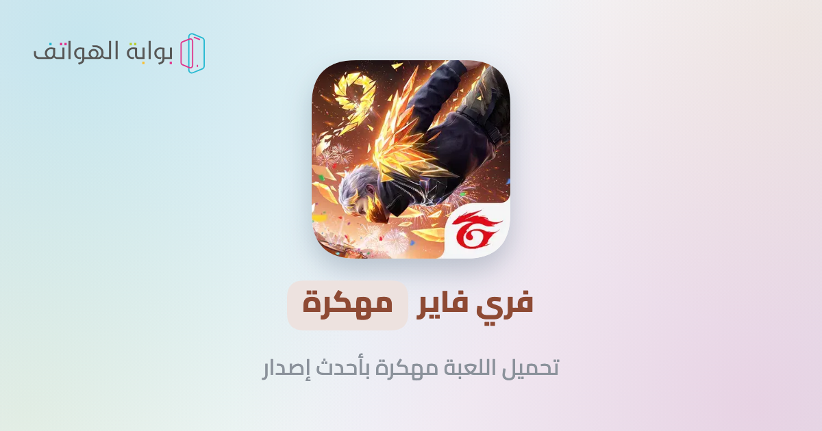 فري فاير مهكرة فري فاير مهكرة