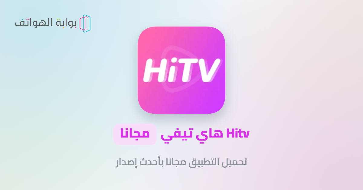Hitv هاي تيفي مجانا Hitv هاي تيفي مجانا